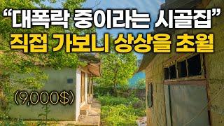 "당연히 폐가일 줄 알았는데..." 대폭락 중이라는 900만 원 짜리 시골집