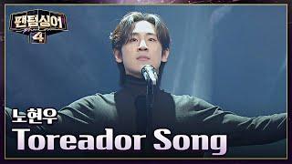 반전 보이스! 소년 투우사 노현우의 무대 〈Toreador Song〉 | 팬텀싱어4 1회 | JTBC 230310 방송