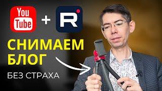 [подробная инструкция] Как Начать Снимать Видео На Ютуб