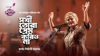 Sokhi Tora Prem Korio Na  || IPDC আমাদের গান || Shiuly Sarker || New song 2020 ||