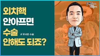 외치핵 수술안해도 되죠??