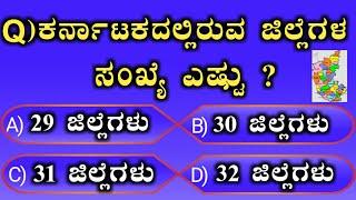 ಸಾಮಾನ್ಯ ಜ್ಞಾನ ರಸಪ್ರಶ್ನೆ | Kannada general knowledge | interesting Kannada GK question and answers