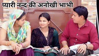 प्यारी नन्द की अनोखी भाभी #हरियाणवी #पारिवारिक #नाटक #बल्ली #पुष्पा #LSHaryanvi