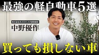 【中古車高騰】買って損しないリセール最強の車トップ５を業販日本一の車屋社長に聞きました！【軽自動車編】