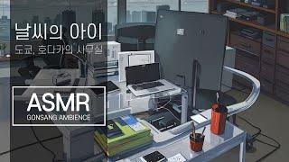 [ASMR] 날씨의아이ㅣ비오는날,호다카 도쿄사무실ㅣWEATHERING WITH YOUㅣ생활소음ㅣHodaka's Tokyo Officeㅣ도시소음, 비소리