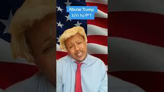 The Jammy Show-Abune Trump.አቡነ ትራምፕ