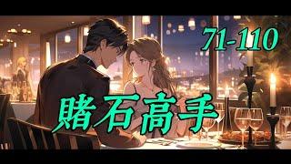 《賭石高手》71-110