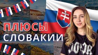 Плюсы Словакии. Стоит ли переезжать в Словакию?