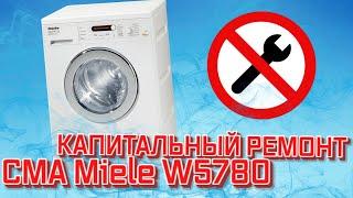 Капитальный ремонт СМА Miele W5780. w5780. Устранение причины поломки. Замена крестовины.