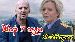 Шеф 7 сезон  19-20 серия. Премьера 7 марта 2025  // НТВ  //  Детектив  // Краткий анонс сериала . !