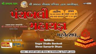 Live Day2- 111કુંડી પંચબલી મહાયજ્ઞ મહોત્સવ l સમસ્ત ગોજીયા પરિવાર આયોજિત l #111kundipanchbalimahayagn