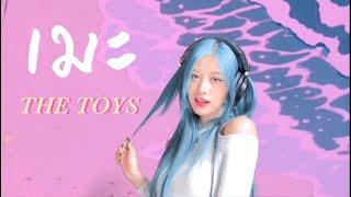 เมะ - THE TOYS (cover by Fyeqoodgurl)