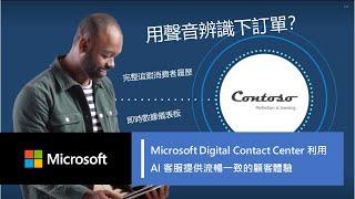 Microsoft 數位聯繫中心平台運用 AI 語音辨識打造全新客服體驗