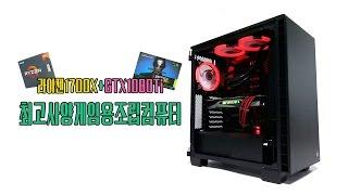 [양컴]AMD 라이젠7 1700X와 GTX1080Ti 최고사양 하이엔드 게임방송용 조립컴퓨터