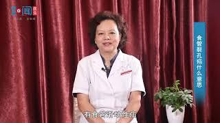 【消化内科】食管裂孔疝什么意思