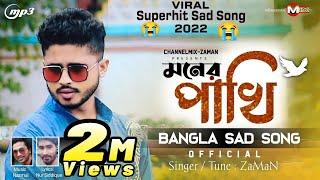 Moner Pakhi | মনেৰ পাখি উইৰা গেলো | Super Hit Sad Bangla Song | Official Mp3 | ZaMaN | channelMiX