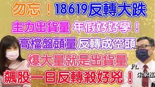 【自由女神邱沁宜】美股反彈了！台股有望開紅盤？！認識高檔盤頭量，主力出貨一路殺！主力調節量回檔股，開紅盤大黑馬？！必學價量關係迎紅盤喔！Feat.朱家泓