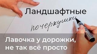 Ландшафтные почеркушки. Лавочка у дорожки.