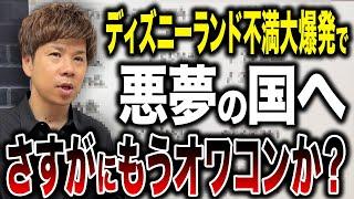 【悪評】ディズニーランドがもうオワコンの時代か？今後どうなってしまうのか財務のプロが解説します！