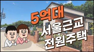 #김포전원주택매매 #하성전원주택매매#서울근교전원주택#전원주택#5억대전원주택