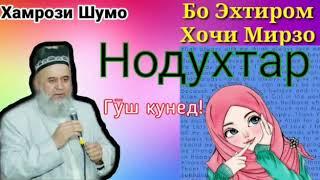 Хочи Мирзо (НОДУХТАР, ЗАН ЧИ КОР КУНАМ?