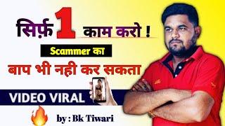 Scammer का बाप भी नही कर सकता video viral | whatsapp video call | video call blackmail | viral video
