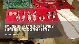 Украшения, аксессуары и обувь в традиционном костюме Карелии / Наталья Денисова