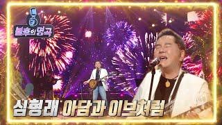 심형래 - Django+아담과 이브처럼 [불후의 명곡2 전설을 노래하다/Immortal Songs 2] | KBS 220409 방송