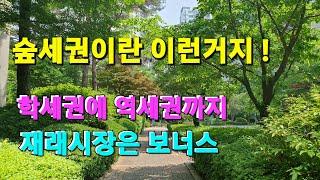 고양시 원당역 //숲세권이란 이런거지 학세권,역세권,재래시장까지 / 분양가보다 싼 아파트