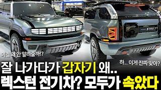 잘 나가다가 갑자기 왜.. 렉스턴 전기차, 모두가 속았다