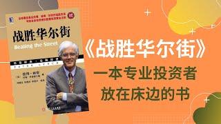 《战胜华尔街》，彼得林奇30年不变的经典，一本专业投资者放在床边的书。