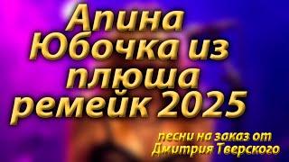 Кавер 2025 на песню Ксюша юбочка из плюша. Вспомним группу комбинация и лучшие песни. Алёна Апина.