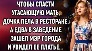 Чтобы спасти угасающую мать, дочка пела в ресторане. А едва ее увидел…