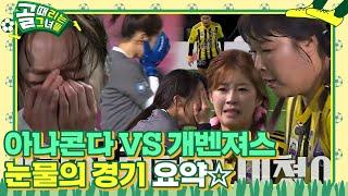 [스페셜] 눈물 펑펑 터지는 감동의 순간 FC 개벤져스 VS FC 아나콘다 경기 요약! #골때리는그녀들 #ShootingStars #SBSenter