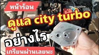 สูตรดูแล City Turbo รถจ่ายตลาด บ.ก