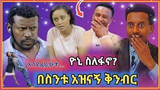 እነ በስንቱ እንደዚ ተፋቱ ... አስቂኝ ቅንብር |  ዮኒ ስለፋኖ ምን አለ..? ebs | Ethiopia