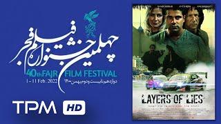 تیزر فیلم سینمایی اکشن جدید لایه های دروغ (فیلم های جشنواره فجر) - Fajr Film Festival