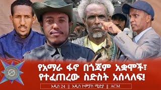 የአማራ ፋኖ በጎጃም አቋሞች፣ የተፈጠረው ስድስት አሰላለፍ!