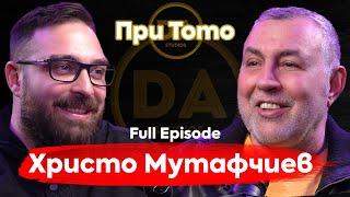 При ТоТо: Да бъдеш Христо Мутафчиев