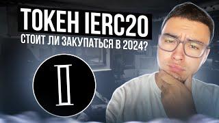  ОБЗОР ETH КРИПТО ТОКЕНА IERC20