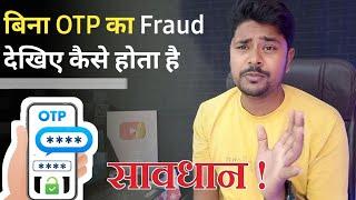 बिना OTP का Fraud देखिए कैसे होता है || bina otp password scam || Online Fraud Case || ak morning