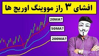  میانگین‌های متحرک کار نمی‌کنند... مگر با این ۳ راز