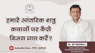 001 हमारे आंतरिक शत्रु कषायों पर कैसे विजय प्राप्त करें ? || DR. SP BHARILL || #spbharill #ptst