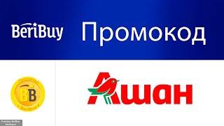 -30% Промокоды Ашан у нас на BeriBuy - применяйте купон и получайте скидку в интернет-магазине Ашан