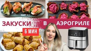 3 СУПЕР БЫСТРЫЕ ЗАКУСКИ ЗА 6 МИН В АЭРОГРИЛЕ | #аэрогрильрецепты | Diana Kis