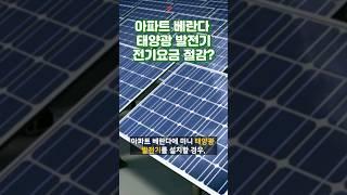 우리집베란다 태양광설치 전기세