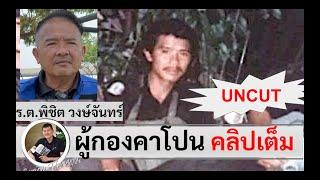 ผู้กองคาโปน :รวมทุก Ep. (UNCUT) รบช่องบก ช่องโอบก ปราบโจรเขมร :ร.ต.พิชิต วงษ์จันทร์ :ศนิโรจน์ ธรรมยศ