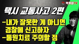 택시 교통사고 행동요령 2편 / 막까파TV