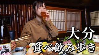 【大分旅】呑んべえ発動した爆食なグルメ旅！4店舗飲み歩きからの温泉で溶けた...