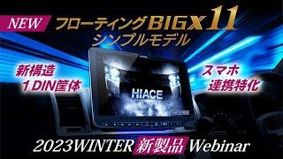 フローティングビッグX シンプルモデル XF11NX2Sご紹介 2023 Winter 新製品ウェビナー